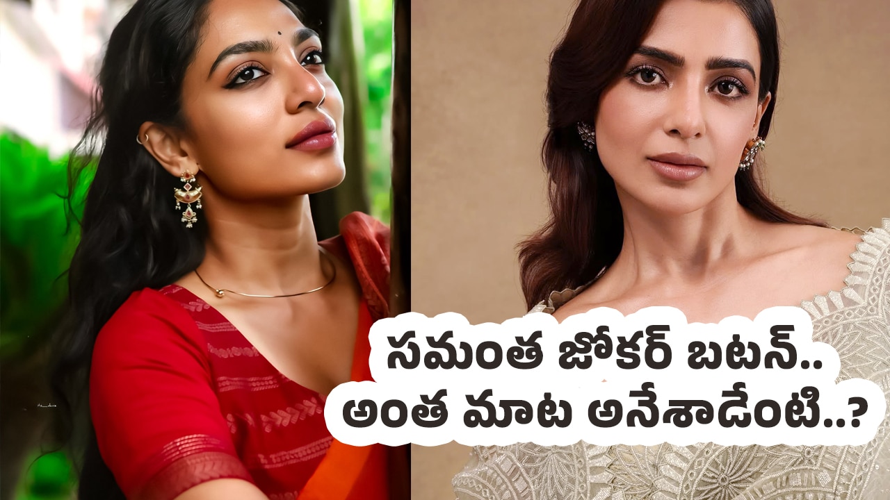 Samantha : సమంత జోకర్ బటన్.. అంత మాట అనేశాడేంటి..?