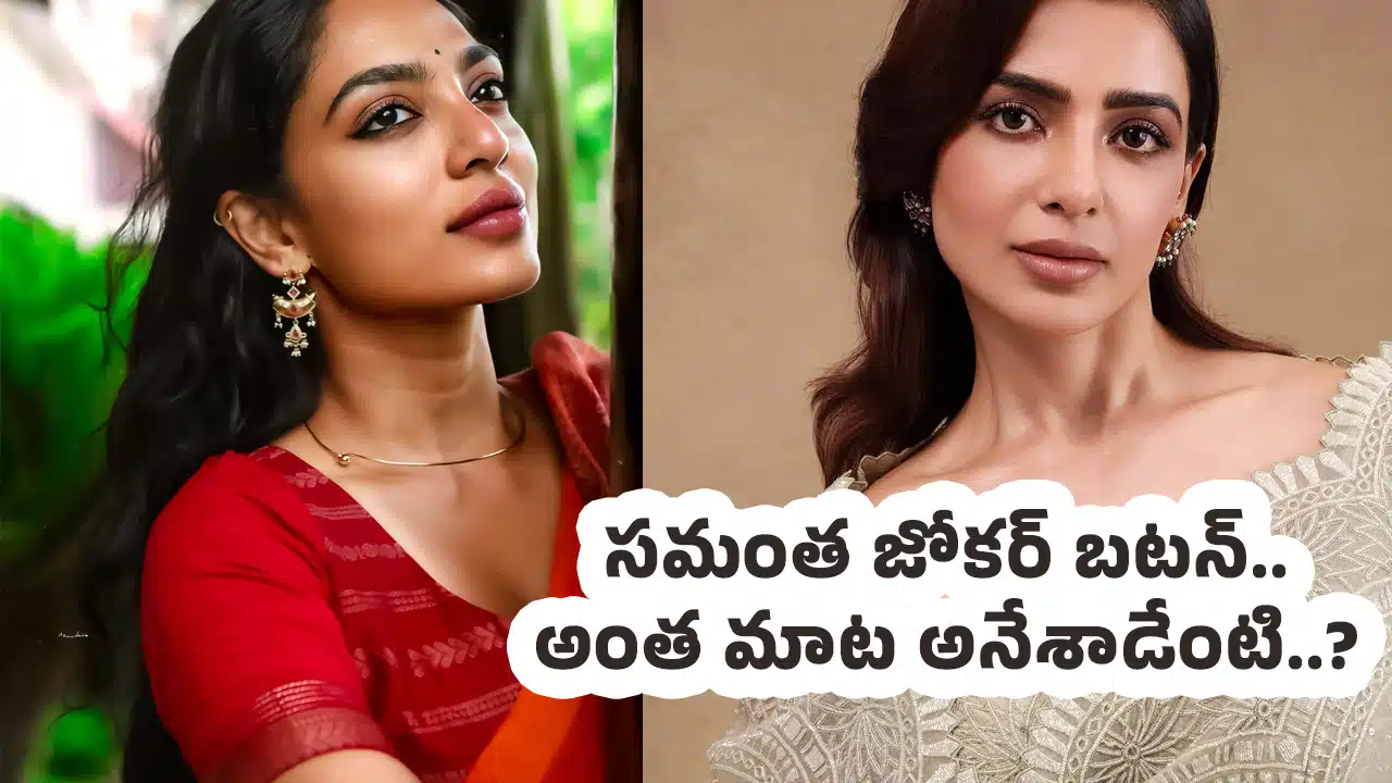 Samantha : సమంత జోకర్ బటన్.. అంత మాట అనేశాడేంటి..?