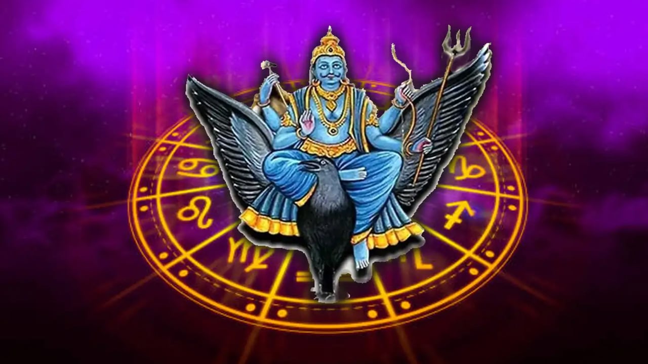 Shani vakri 2025 : శనీశ్వరుడు త్వరలో త్రిరోగమన దిశలో  పయనిస్తున్నాడు… 138 రోజులు ఈ రాశుల వారికి కనక వర్షమే…?