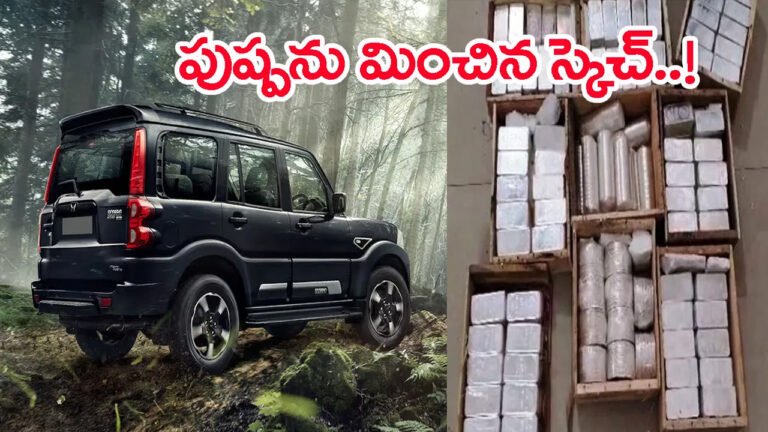 Smuggling : కోటి రూపాయల వెండి బిస్కెట్లు.. ‘పుష్ప’ స్టైల్ స్మగ్లింగ్‌.. షాక్‌లో పోలీసులు..!