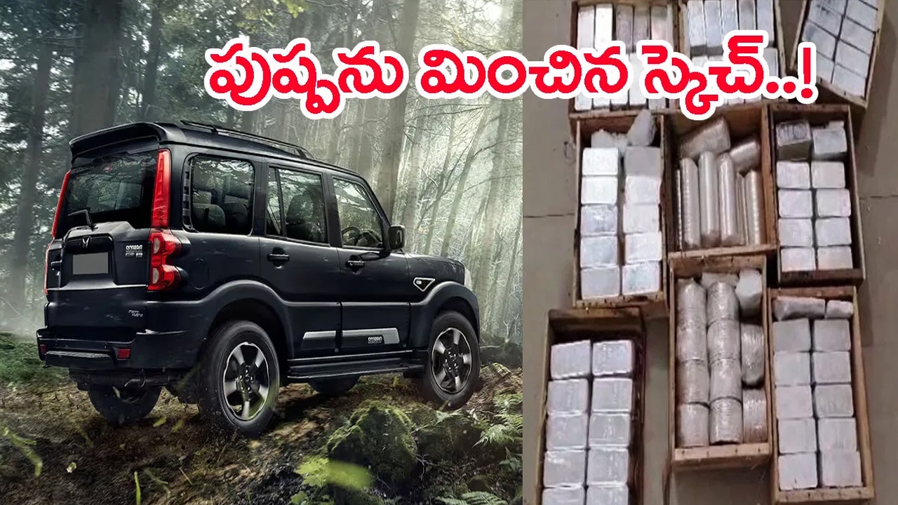 Smuggling : కోటి రూపాయల వెండి బిస్కెట్లు.. ‘పుష్ప’ స్టైల్ స్మగ్లింగ్‌.. షాక్‌లో పోలీసులు..!