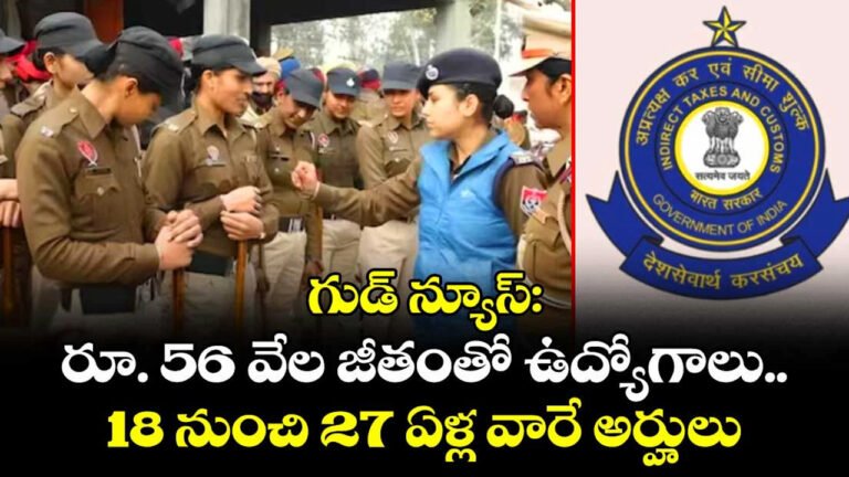 Sports Quota Jobs : సీబీఐసీ స్పోర్ట్స్ కోటాలో జాబ్స్… జీతం ఎంతో తెలిస్తే వదిలిపెట్టారు..!
