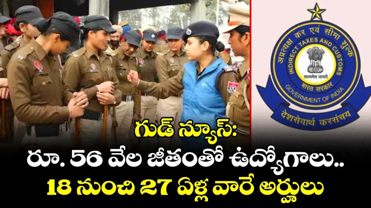 Sports Quota Jobs సీబీఐసీ స్పోర్ట్స్ కోటాలో జాబ్స్ జీతం ఎంతో తెలిస్తే వదిలిపెట్టారు