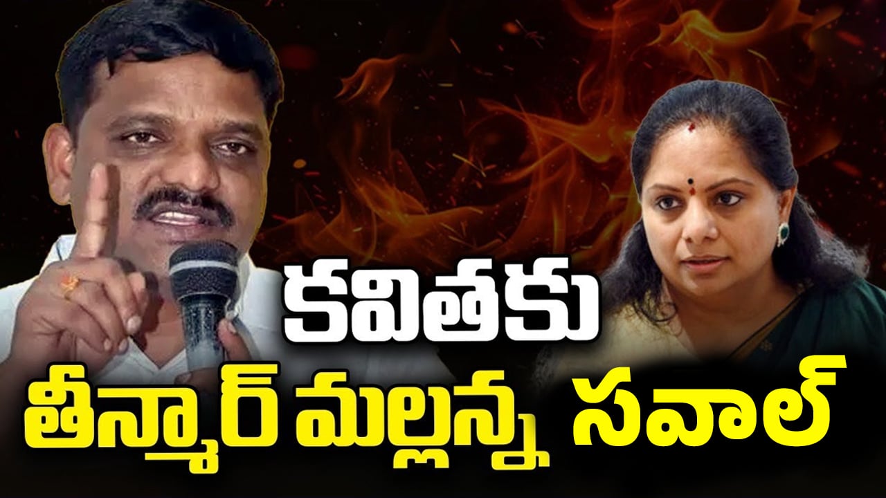 Teenmaar Mallanna : కవిత ఇక కాస్కో తేల్చుకుందాం… తీన్మార్ మల్లన్న సవాల్