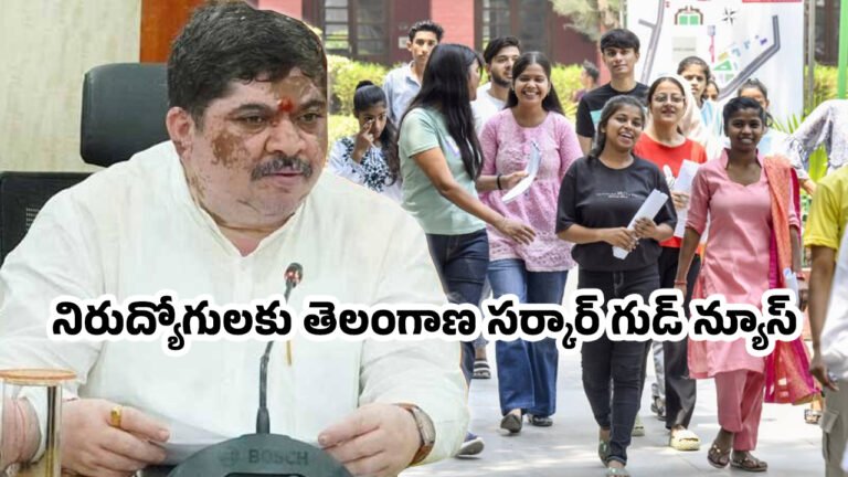 Telangana : నిరుద్యోగులకు తెలంగాణ సర్కార్ గుడ్ న్యూస్..!