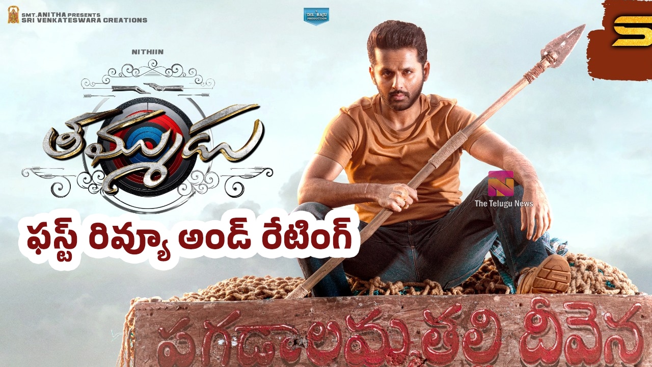 Thammudu Movie Review : నితిన్ త‌మ్ముడు మూవీ ఫ‌స్ట్‌ రివ్యూ అండ్ రేటింగ్‌..!