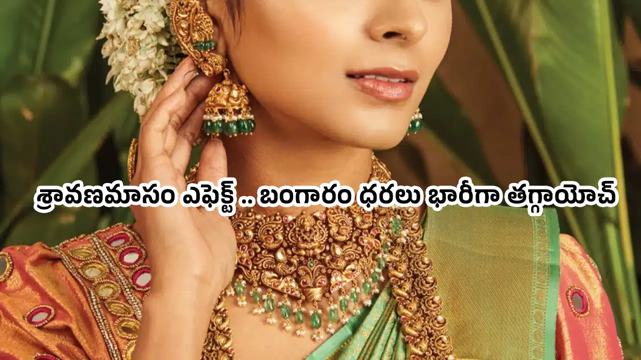 Today Gold Price : పసిడి ప్రియులకు ఇంతకన్నా గుడ్ న్యూస్ మరోటి ఉండదు.. బంగారం భారీగా తగ్గాయోచ్ !!