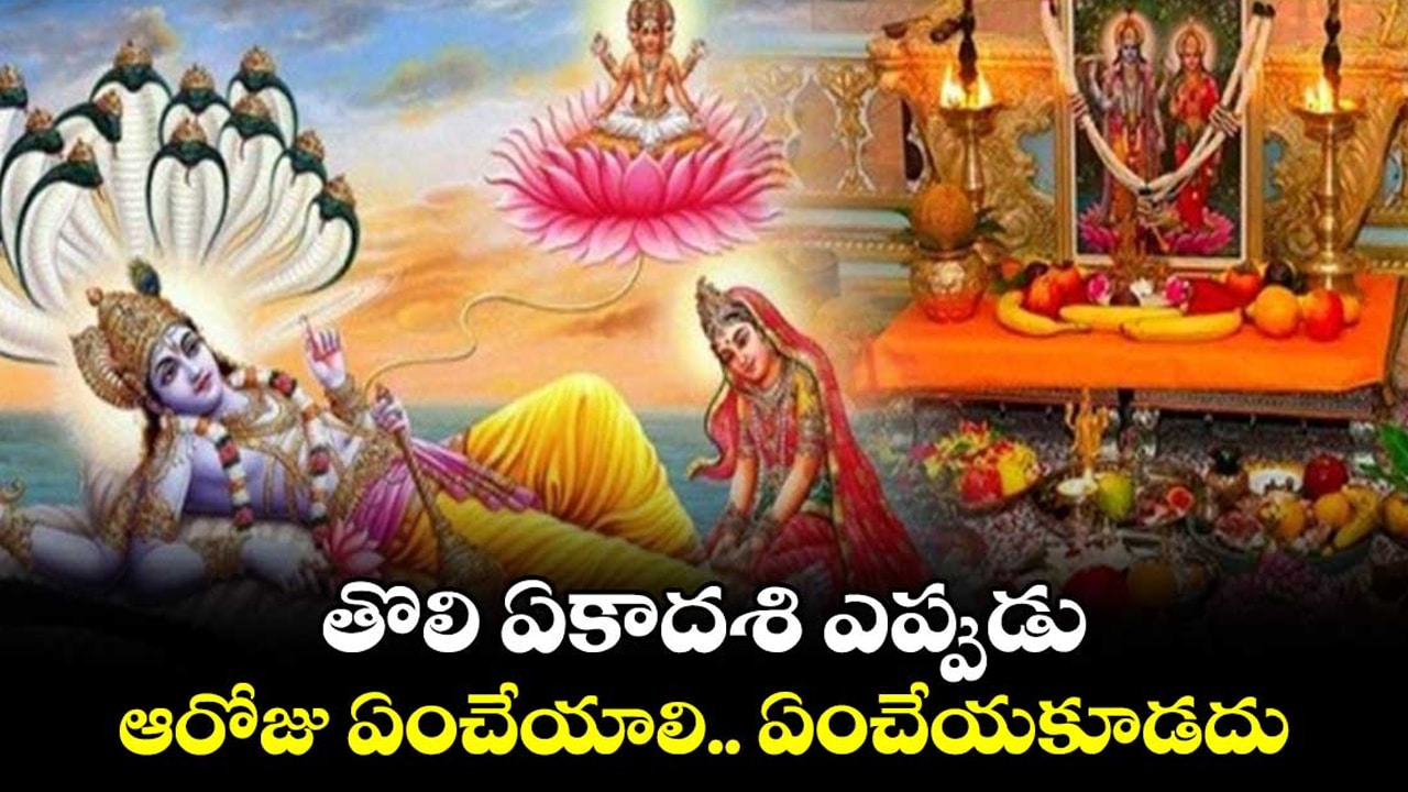 Toli Ekadashi 2025 : తొలి ఏకాద‌శి రోజున ఈ నియ‌మాలు పాటించండి.. ఆ ప‌నులు అస్స‌లు చేయోద్దు..!