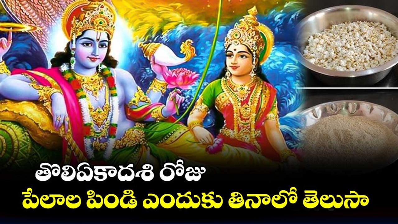 Toli Ekadashi 2025 : తొలి ఏకాదశి రోజు పేలాల పిండి తింటే మంచిదా,  దాని విశిష్ట‌త ఏంటి?