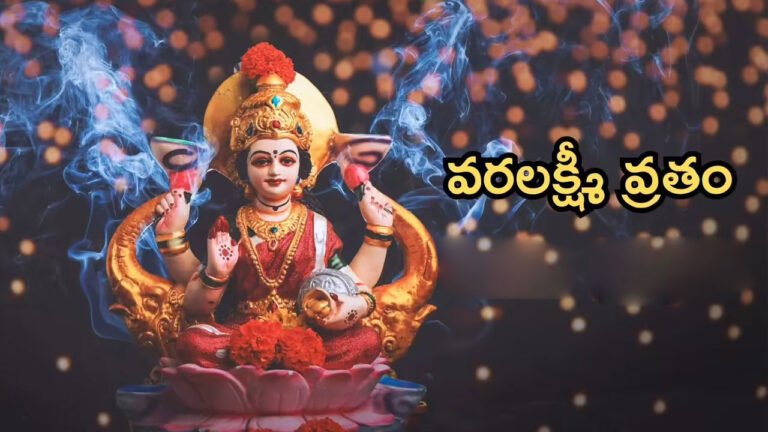 Varalakshmi Vratam : వరలక్ష్మీ వ్రతం శుభ సమయం ఎప్పుడు..?  శ్రావణమాసంలోనే వ్రతాన్ని ఎందుకు చేస్తారు తెలుసా…?