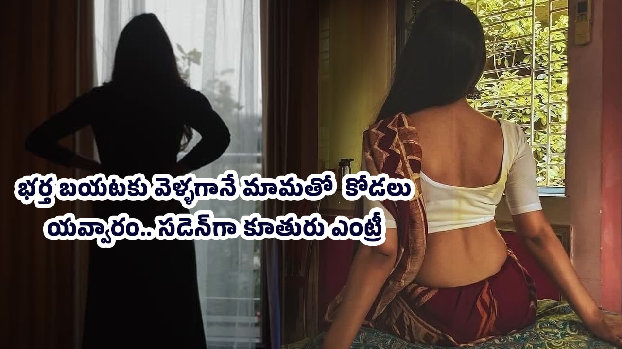 Daughter In law : భర్త బయటకు వెళ్ళగానే మామతో  కోడలు రంకు యవ్వారం.. స‌డెన్‌గా కూతురు ఎంట్రీ.. చివ‌ర‌కు..!