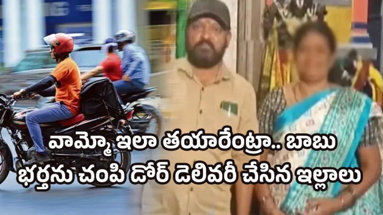 Wife : వామ్మో ఇలా తయారేంట్రా.. బాబు.. భర్తను చంపి డోర్ డెలివరీ చేసిన ఇల్లాలు..!