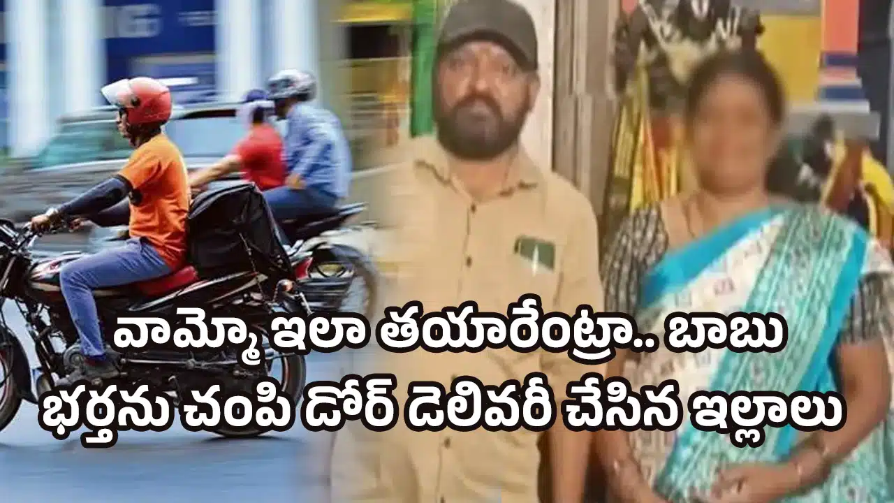 Wife : వామ్మో ఇలా తయారేంట్రా.. బాబు.. భర్తను చంపి డోర్ డెలివరీ చేసిన ఇల్లాలు..!