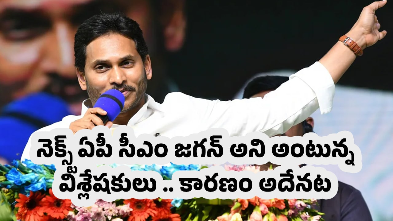 Ys Jagan : నెక్స్ట్ ఏపీ సీఎం జగన్ అని అంటున్న విశ్లేషకులు .. కారణం అదేనట