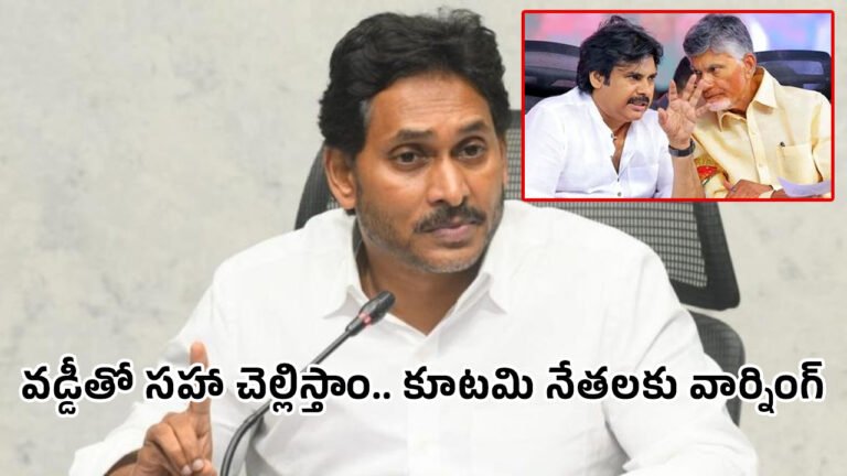 Ys Jagan : మా ప్ర‌భుత్వం వ‌స్తోంది.. వడ్డీతో స‌హా చెల్లిస్తాం.. కూటమి నేతలకు వైఎస్‌ జగన్ వార్నింగ్..!
