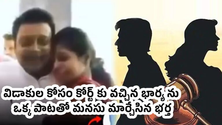 Husband Wife : విడాకుల కోసం కోర్ట్ కు వచ్చిన భార్య ను ఒక్క పాటతో మనసు మార్చేసిన‌ భర్త.. వీడియో వైర‌ల్‌ !