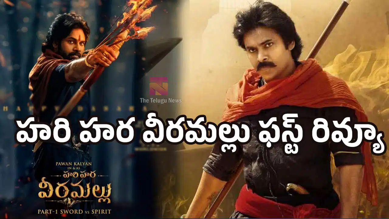 Hari Hara Veera Mallu First Review : హరిహర వీరమల్లు మూవీ ఫస్ట్ రివ్యూ వచ్చేసింది... పవన్ కళ్యాణ్ వన్ మ్యాన్ షో, థియేటర్లలో పండగే !