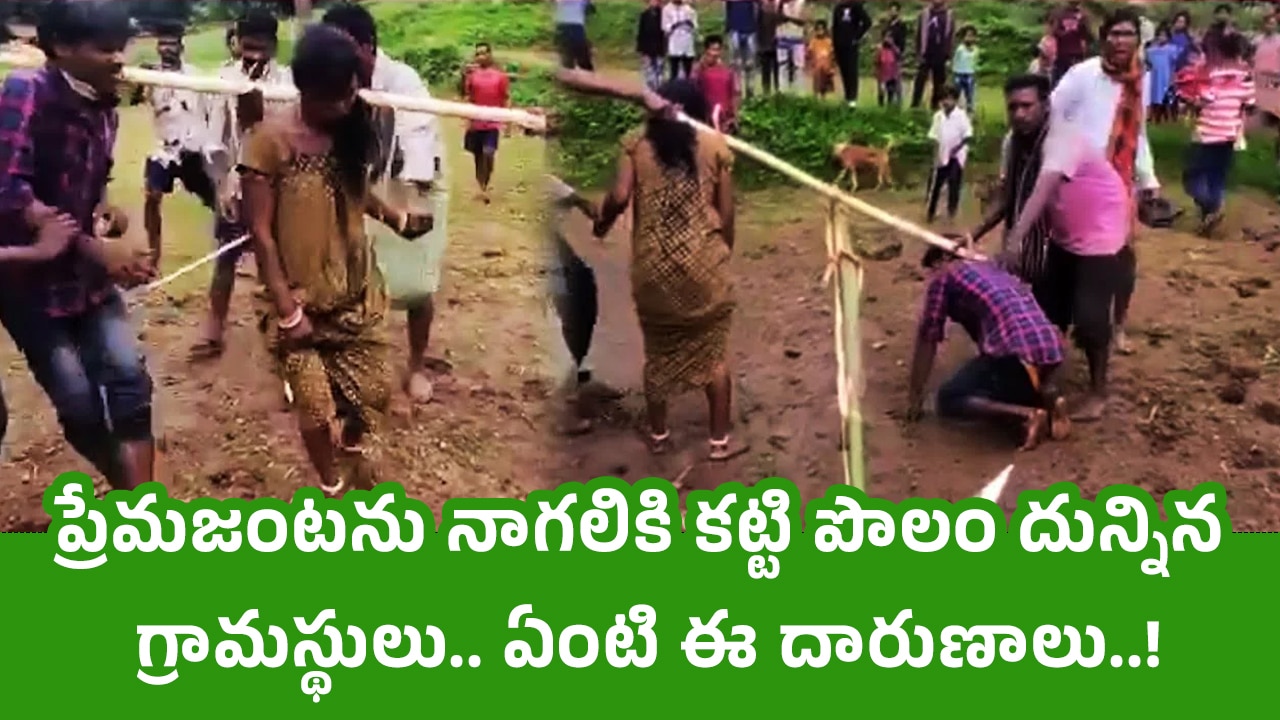 Love Couple : ప్రేమజంటను నాగలికి కట్టి పొలం దున్నిన‌ గ్రామస్థులు.. ఏంటి ఈ దారుణాలు..!