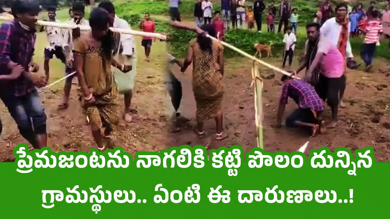 Love Couple : ప్రేమజంటను నాగలికి కట్టి పొలం దున్నిన‌ గ్రామస్థులు.. ఏంటి ఈ దారుణాలు..!