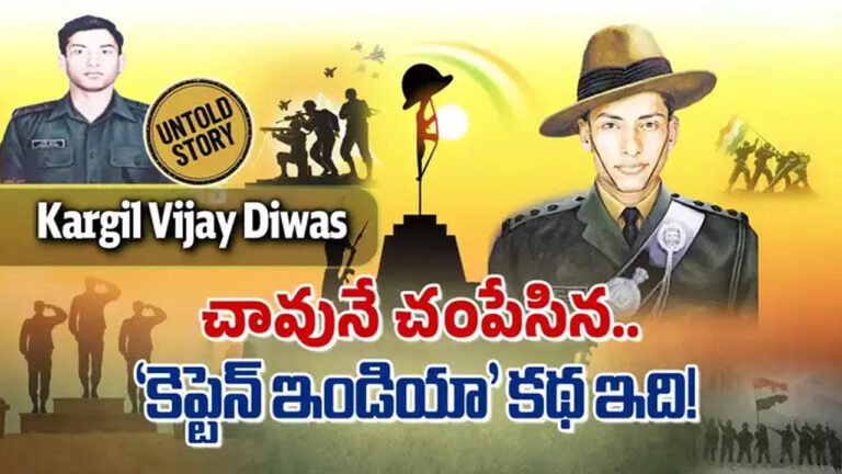 Kargil Victory Day : కార్గిల్ విజయ దినోత్సవం నాడు ఈ కార్గిల్ వీరుడి కథ తెలుసుకోవాల్సిందే