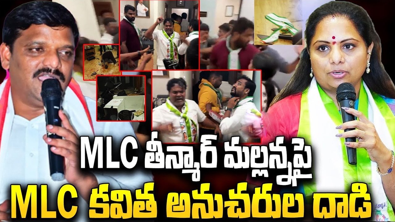 Teenmar Mallanna : తీన్మార్ మల్లన్న ఆఫీస్ పై జాగృతి కార్యకర్తల దాడి.. కారణం కవిత పై ఆ వ్యాఖ్యలు చేయడమే