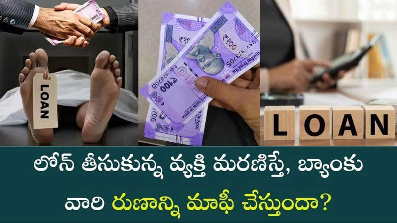 Loan : లోన్ తీసుకున్న వ్యక్తి మరణిస్తే.. బ్యాంకు రుణమాఫీ చేస్తుందా? లేదా?