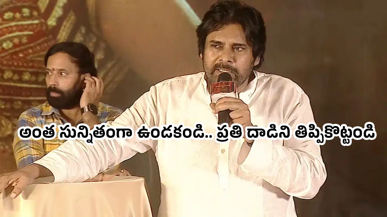 Pawan Kalyan : అంత సున్నితంగా ఉండకండి.. ప్రతి దాడిని తిప్పికొట్టండి : పవన్ కళ్యాణ్..!