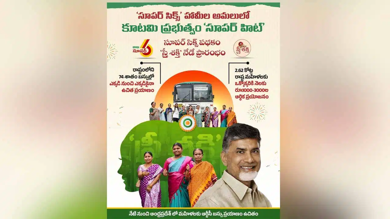 AP Free Bus Scheme : ఫ్రీ బస్సు పథకాన్ని ప్రారంభించిన సీఎం చంద్రబాబు..!