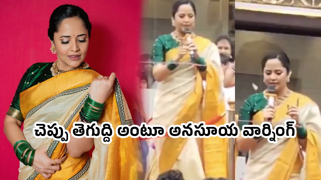 Anasuya : చెప్పు తెగుద్ది అంటూ అన‌సూయ వార్నింగ్‌.. వైర‌ల్ అవుతున్న వీడియో