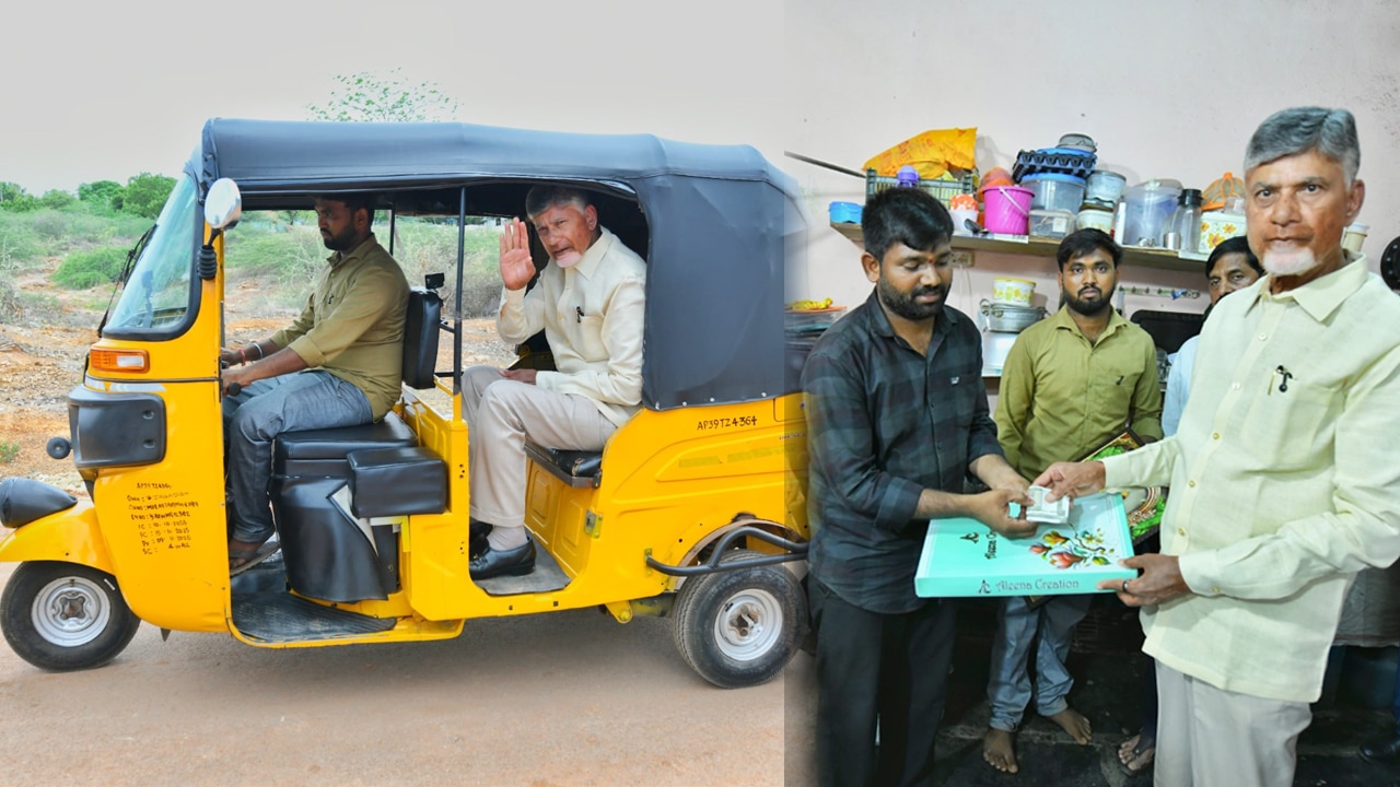 Chandrababu : ఆటోలో ప్రయాణించిన సీఎం చంద్రబాబు.. స్వయంగా ఆటో డ్రైవర్ల సమస్యలు తెలుసుకున్న సీఎం..!