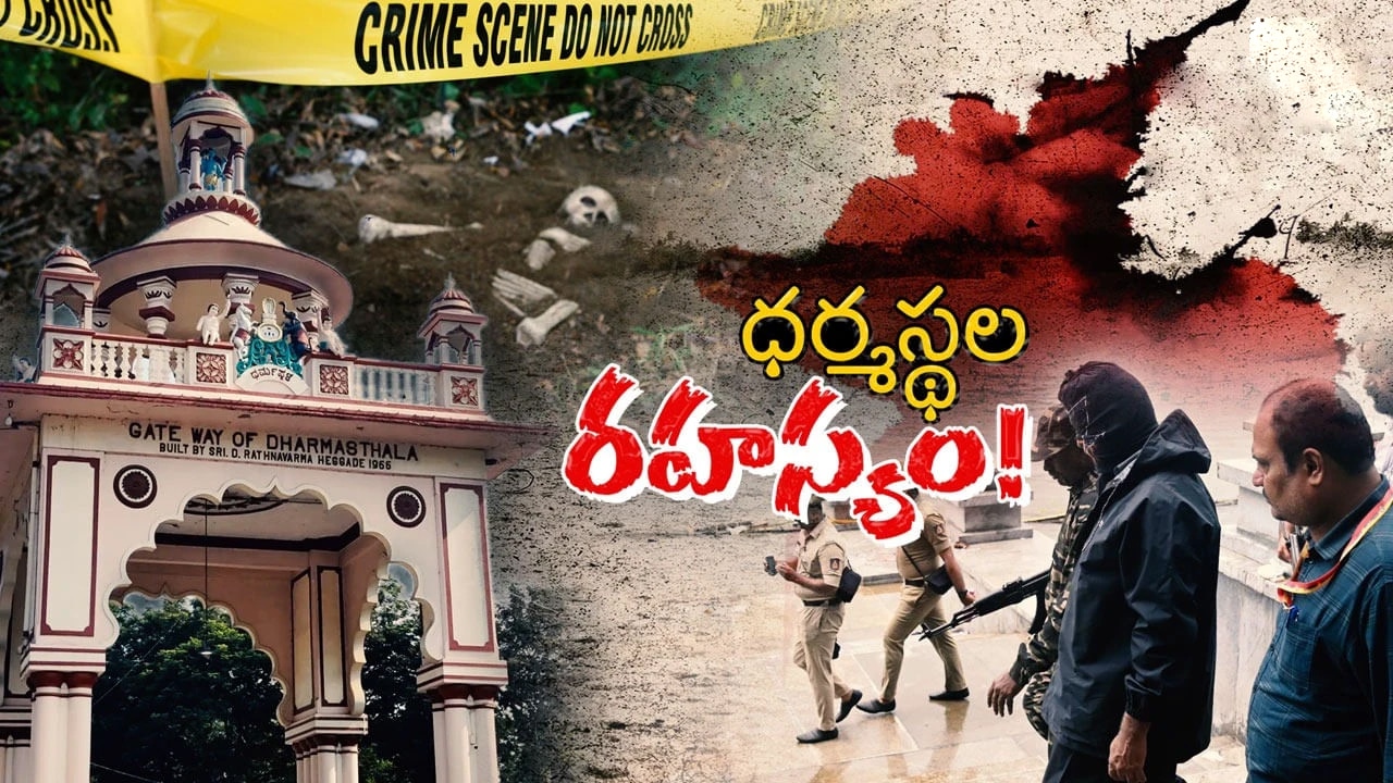 Dharmasthala : ధర్మస్థలలో ఎక్కడ చూసిన మహిళల శవాలే.. అసలు ఏం జరిగింది..?