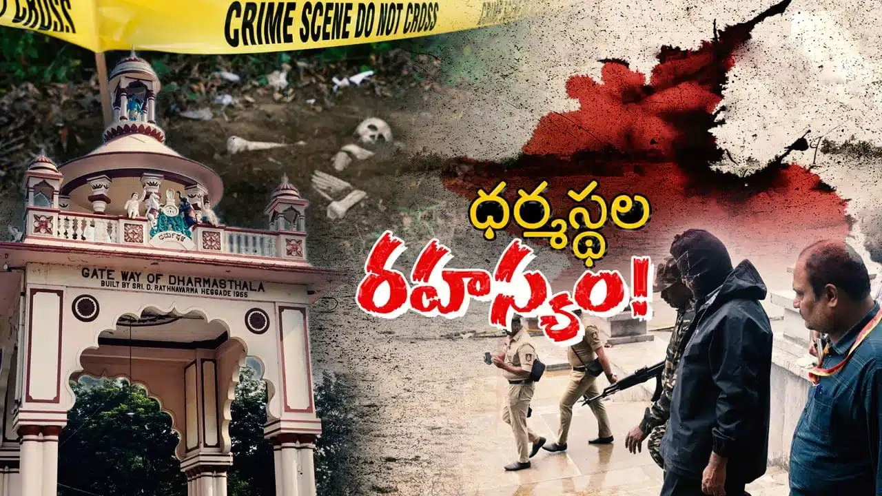 Dharmasthala : ధర్మస్థలలో ఎక్కడ చూసిన మహిళల శవాలే.. అసలు ఏం జరిగింది..?
