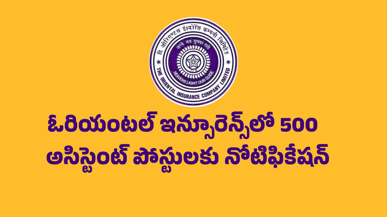 Oriental Jobs : ఓరియంటల్ ఇన్సూరెన్స్‌లో 500 అసిస్టెంట్ పోస్టులకు నోటిఫికేషన్.. తెలుగు రాష్ట్రాల్లో 26 ఖాళీలు
