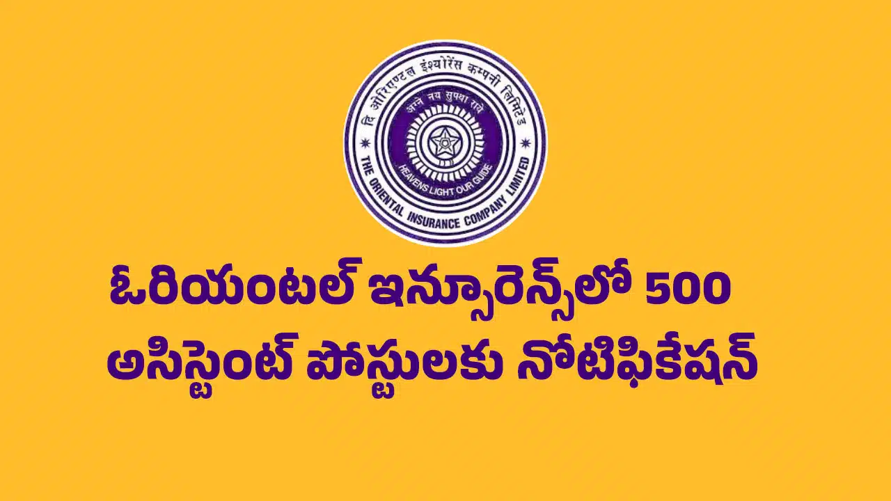 Oriental Jobs : ఓరియంటల్ ఇన్సూరెన్స్‌లో 500 అసిస్టెంట్ పోస్టులకు నోటిఫికేషన్.. తెలుగు రాష్ట్రాల్లో 26 ఖాళీలు