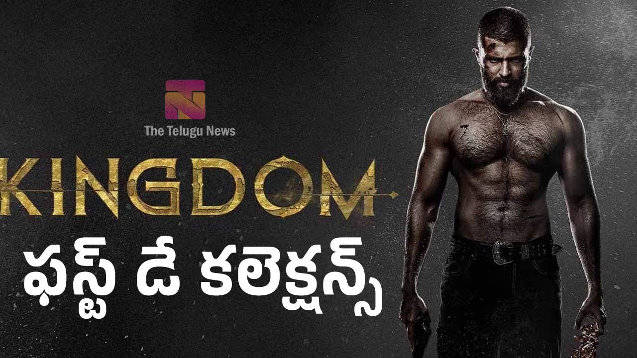 Kingdom Movie Collections : హిట్ కొట్టిన కింగ్‌డమ్.. ఫ‌స్ట్ డే ఎంత వ‌సూలు చేసింది అంటే..!