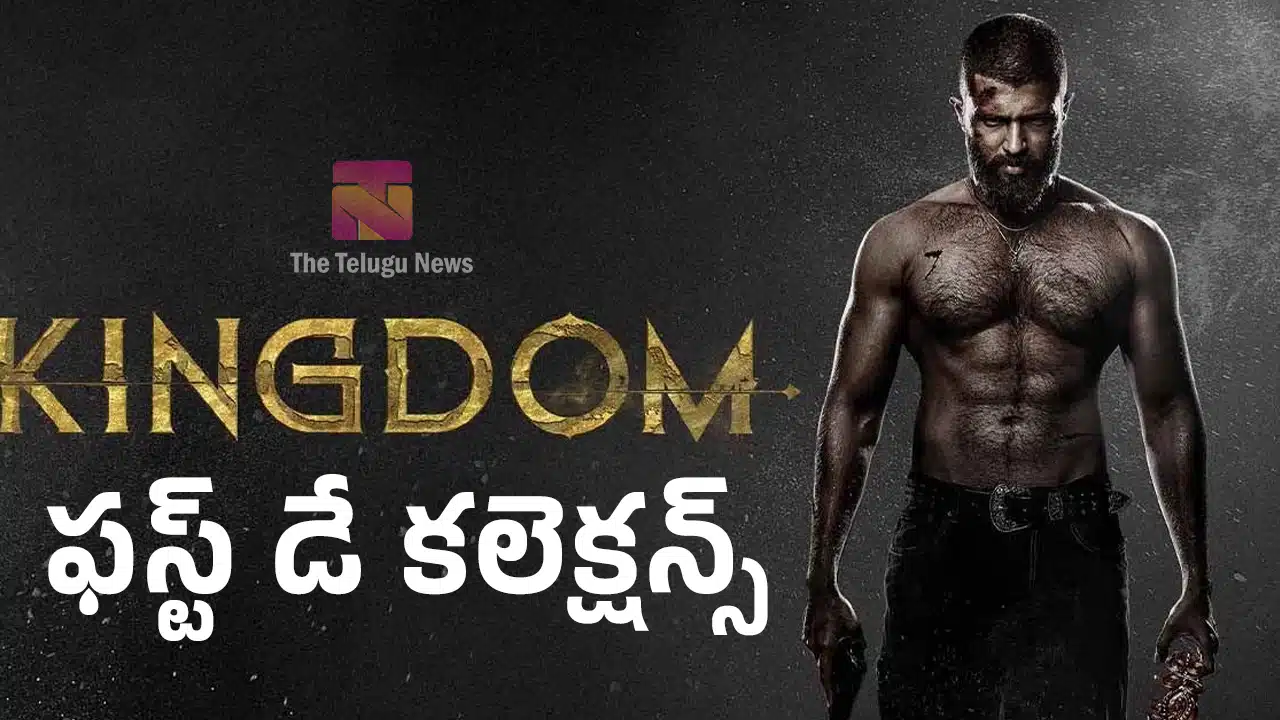 Kingdom Movie Collections : హిట్ కొట్టిన కింగ్‌డమ్.. ఫ‌స్ట్ డే ఎంత వ‌సూలు చేసింది అంటే..!