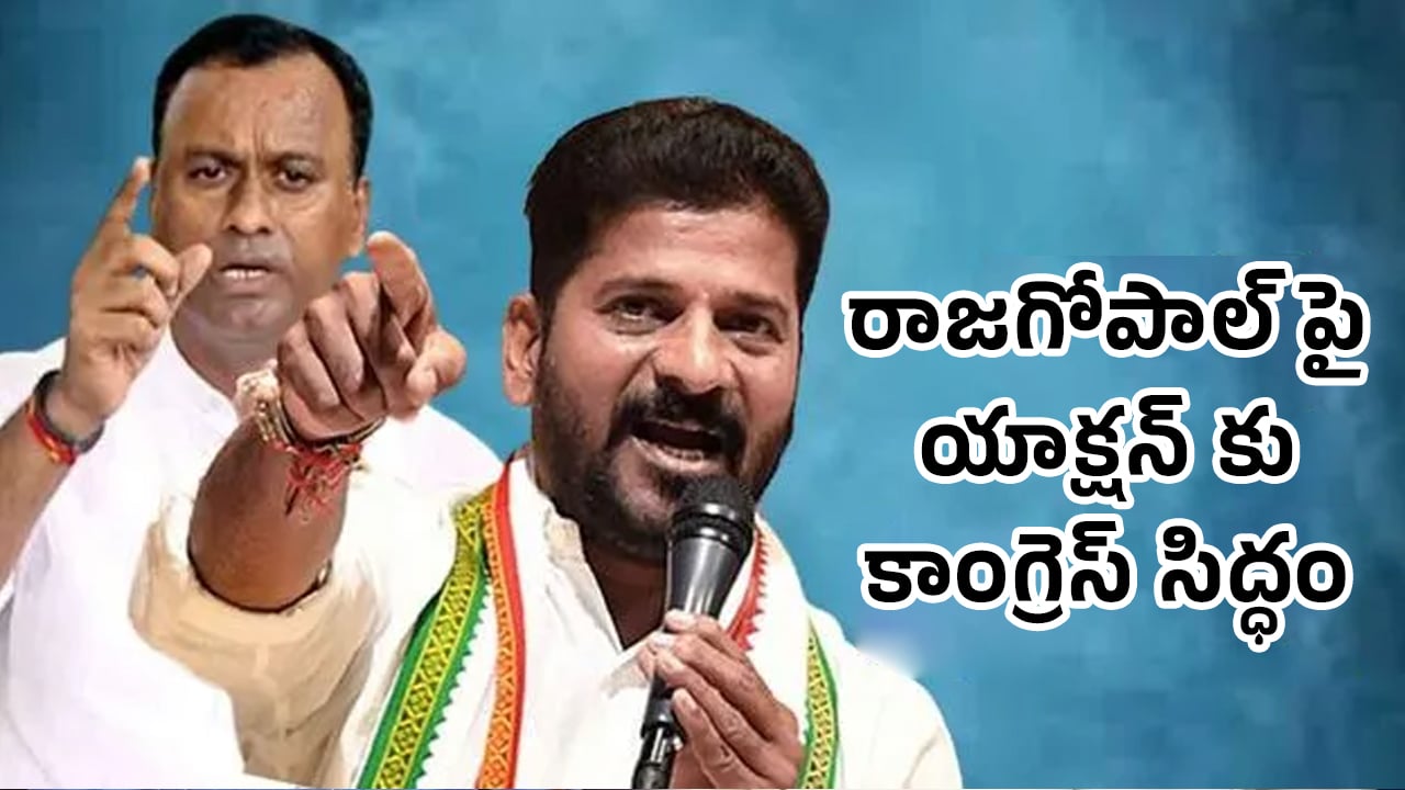 Rajagopal Reddy : రాజగోపాల్ కు నోటీసులు ఇచ్చేందుకు రేవంత్ సిద్ధం అయ్యాడా..?