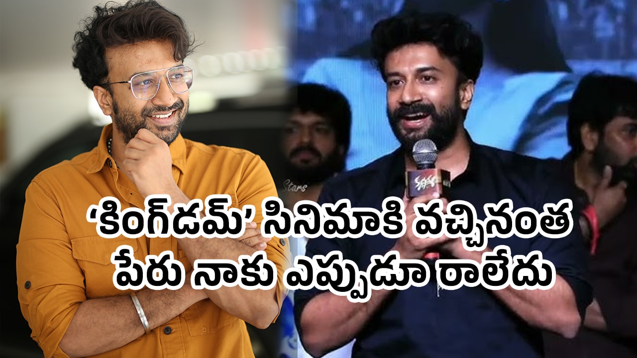Satyadev : ‘కింగ్‌డమ్’ సినిమాకి వచ్చినంత పేరు నాకు ఎప్పుడూ రాలేదు : సత్యదేవ్