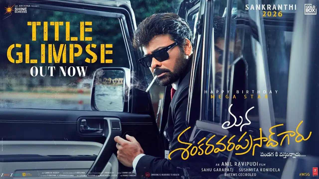 Chiranjeevi | చిరంజీవి బర్త్డే స్పెషల్: ‘మన శంకర వరప్రసాద్ గారు’ టైటిల్ గ్లింప్స్ విడుదల