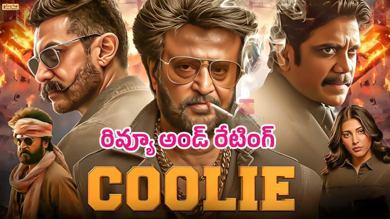 Coolie Movie Review కూలీ మూవీ ఫ‌స్ట్ రివ్యూ అండ్ రేటింగ్‌