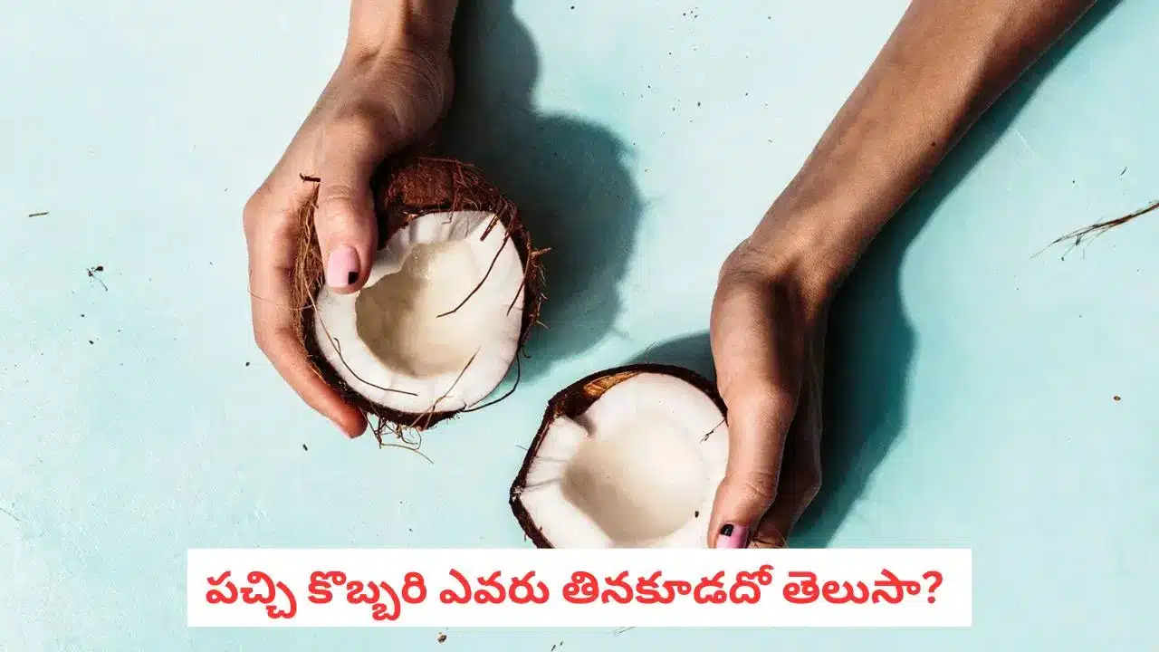 Coconut | కొబ్బరి తినడం మంచిదేనా.. ఇందులో దాగిన‌ అపాయం ఏంటో తెలుసా?