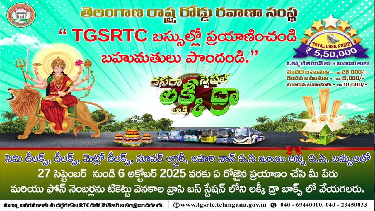 TGSRTC |  టీఎస్‌ఆర్టీసీ ప్రయాణికుల కోసం లక్కీ డ్రా.. ₹5.50 లక్షల బహుమతులు సిద్ధం!