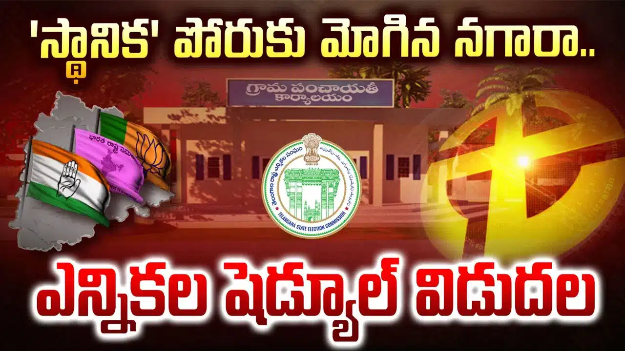 Telangana | తెలంగాణలో స్థానిక సంస్థల ఎన్నికల షెడ్యూల్ విడుదల.. ఐదు దశల్లో ఓటింగ్