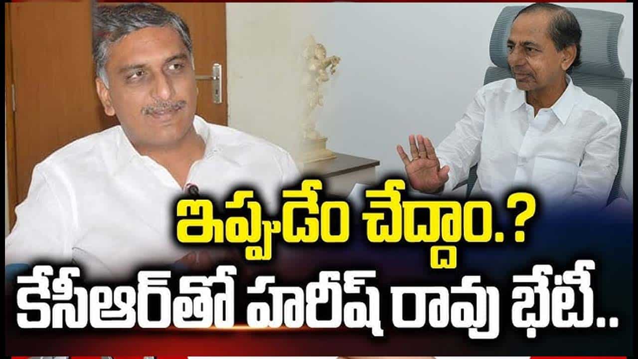 Harish Rao meets KCR: ఫామ్‌హౌస్‌లో కేసీఆర్‌తో హరీష్ రావు చర్చలు