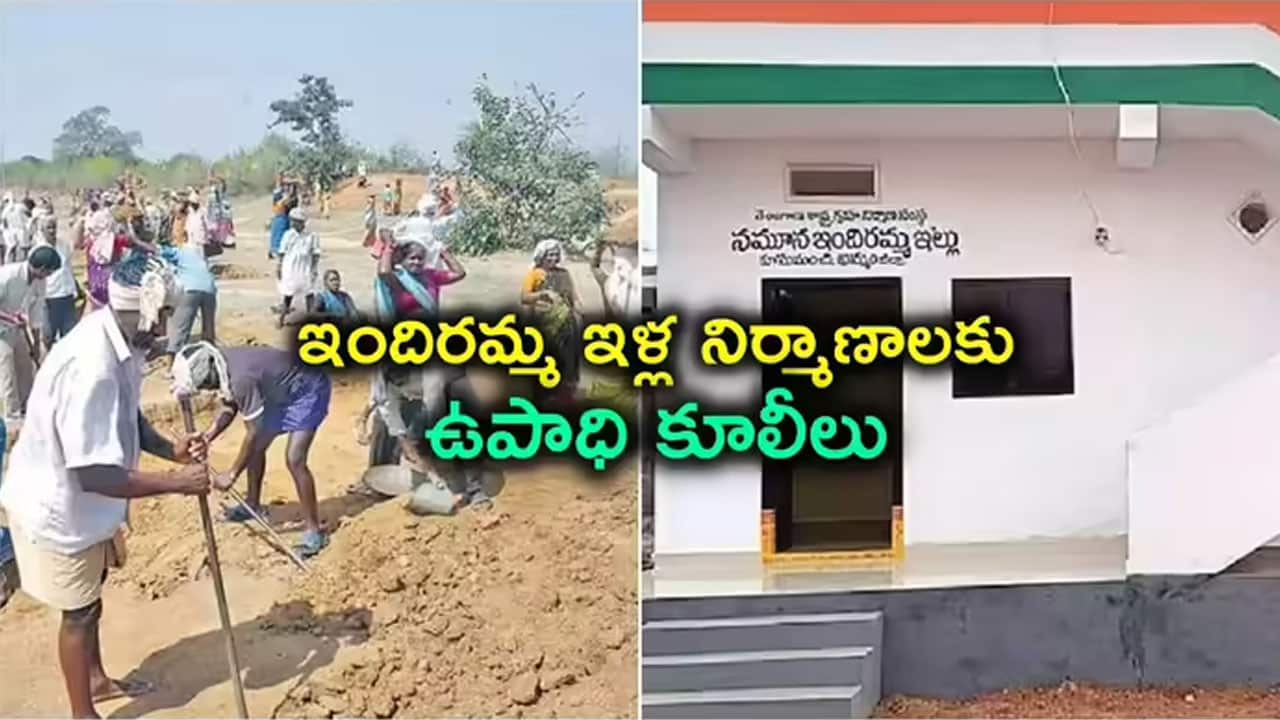 TG Govt | ఇందిరమ్మ ఇళ్లకు భారీ ఊరట .. నిర్మాణానికి జాతీయ ఉపాధి హామీ పథకం అనుసంధానం