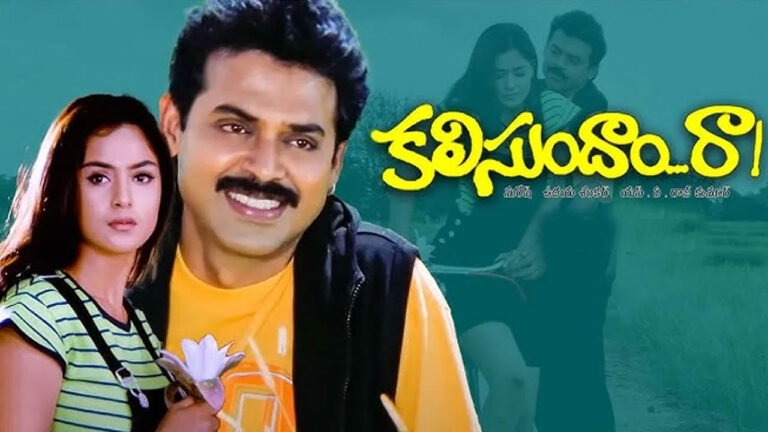 Kalisundam Raa |  ‘కలిసుందాం రా’ చిత్రాన్ని ఆ హీరో అలా ఎలా మిస్ చేసుకున్నాడు.. 24 ఏళ్ల తర్వాత మళ్లీ చర్చలోకి!