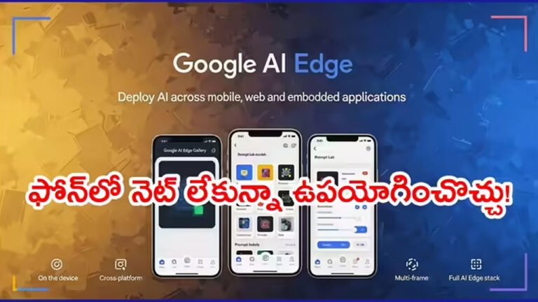 AI Edge Gallery | ఇంటర్నెట్‌ లేకున్నా ఏఐతో పనిచేసే గూగుల్ కొత్త యాప్ ఏంటో తెలుసా?