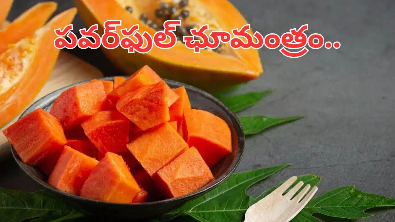 Papaya | రాత్రిపూట బొప్పాయి తినడం వల్ల ఎలాంటి ఆరోగ్య ప్రయోజనాలు కలుగుతాయో తెలుసా?