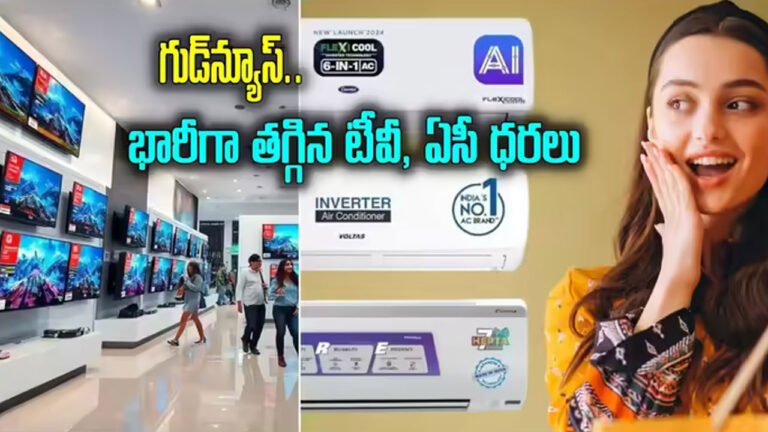 Ac Price Cut | నేటి నుంచి టీవీలు, ఏసీలు, డిష్‌వాషర్లపై భారీ తగ్గింపు .. జీఎస్టీ రేట్ల కోతతో వినియోగదారులకు పండగ