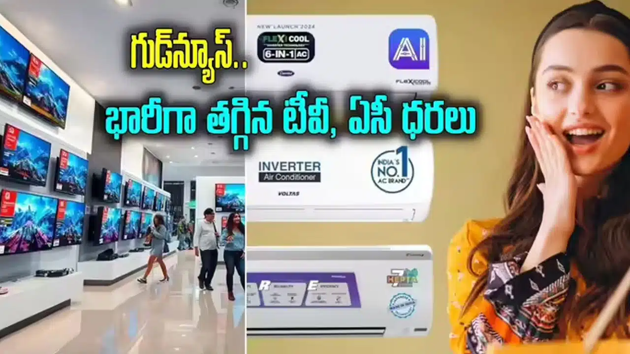 Ac Price Cut | నేటి నుంచి టీవీలు, ఏసీలు, డిష్వాషర్లపై భారీ తగ్గింపు .. జీఎస్టీ రేట్ల కోతతో వినియోగదారులకు పండగ